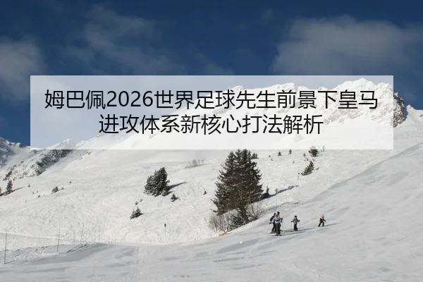 mu-ba-pei-shi-jie-zu-qiu-xian-sheng-qian-jing-xia-huang-ma-jin-gong-ti-xi-xin-he-xin-da-fa-jie-xi-2-365.jpg