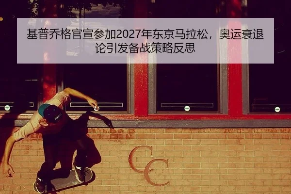 ji-pu-qiao-ge-guan-xuan-can-jia-nian-dong-jing-ma-la-song-ao-yun-shuai-tui-lun-yin-fa-bei-zhan-ce-lve-fan-si-2-908.jpg