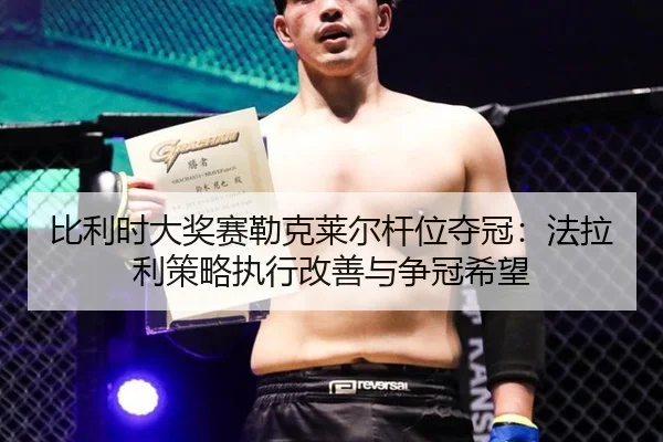 bi-li-shi-da-jiang-sai-lei-ke-lai-er-gan-wei-duo-guan-fa-la-li-ce-lve-zhi-xing-gai-shan-yu-zheng-guan-xi-wang-2-402.jpg